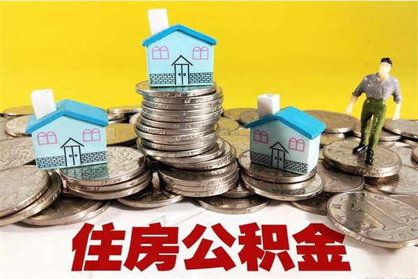 栖霞住房公积金封存如何取（住房公积金封存后提取流程）