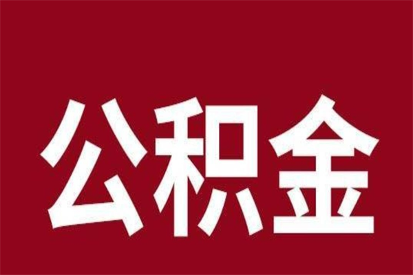 栖霞离职公积金如何取取处理（离职公积金提取步骤）