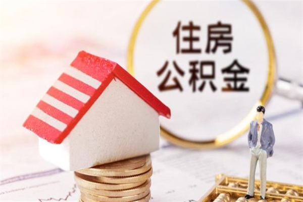 栖霞公积金非住房支取（公积金非住房提取多长时间）