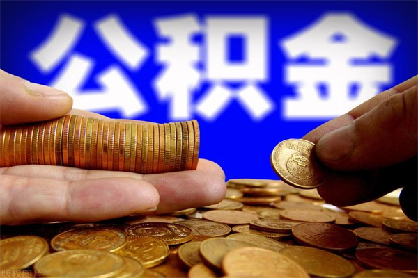 栖霞不封存可以取钱公积金中的钱么（公积金不封存能提取吗）