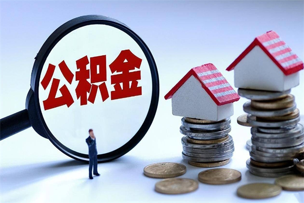 栖霞如何取出封存的公积金（怎么提取封存住房公积金的钱）