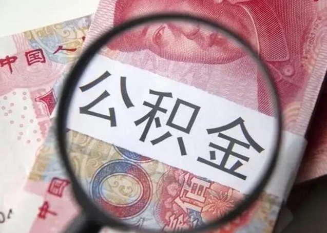 栖霞公积金在什么情况下可以取出来（公积金什么情况下能取出）