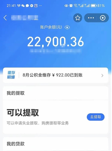 栖霞公积金存多少可以取出来（公积金存多少可以用）