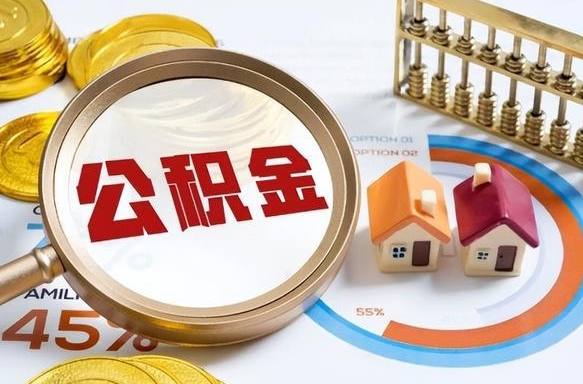 栖霞急用如何提住房公积金（急用钱,怎么把住房公积金提取出来使用?）