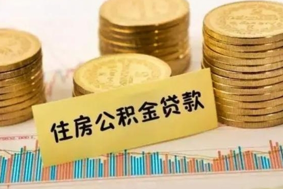 栖霞公积金离职几个月能取（公积金离职后多长时间可以提取）