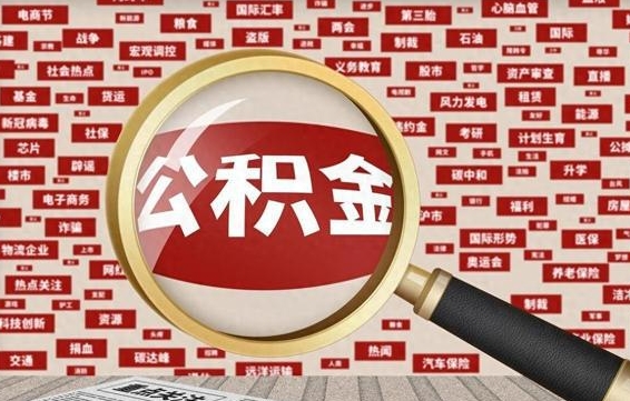 栖霞封存封存公积金怎么提（封存的公积金提取条件）