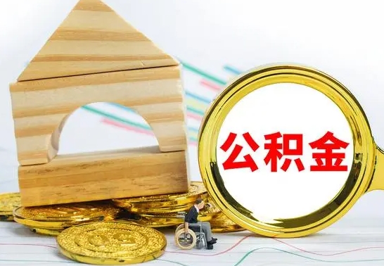 栖霞离职后可以取住房公积金吗（离职之后能取公积金吗）