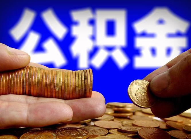 栖霞公积金封存十几年了能取吗（公积金封存好多年）